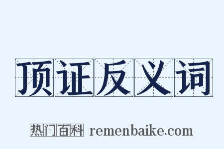 顶证反义词是什么意思的图片